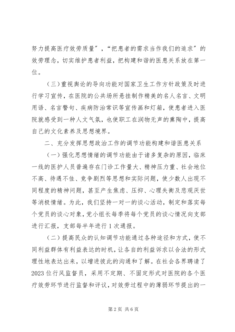 2023年革新适合医院特色的思政工作方法.docx_第2页