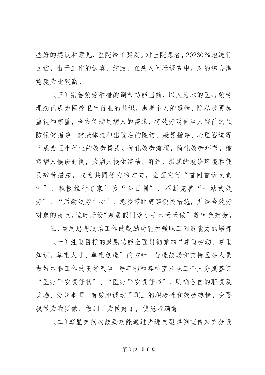 2023年革新适合医院特色的思政工作方法.docx_第3页