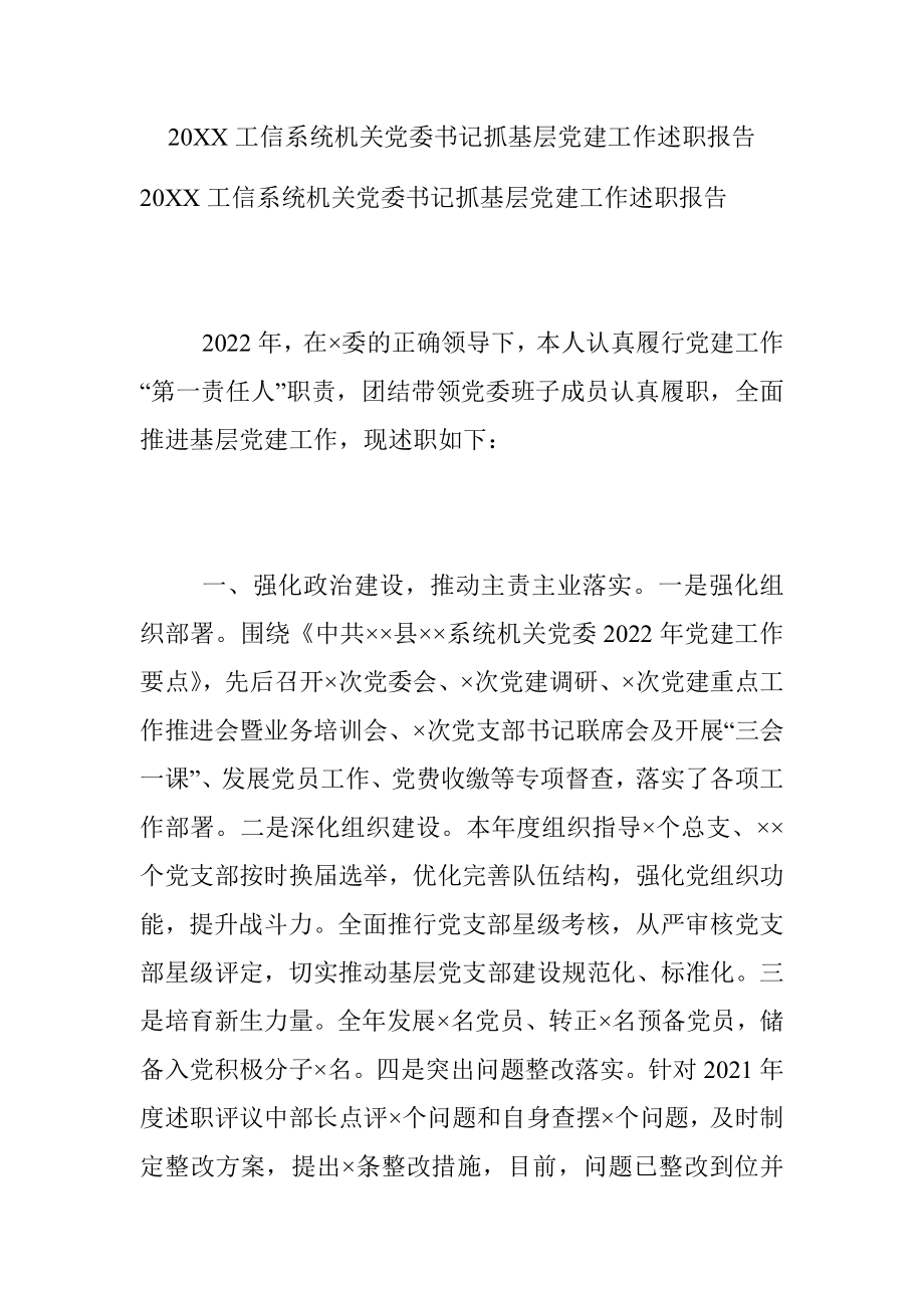 20XX工信系统机关党委书记抓基层党建工作述职报告.docx_第1页