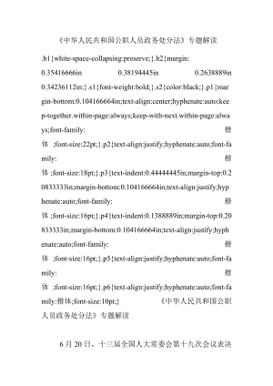 《中华人民共和国公职人员政务处分法》专题解读.docx