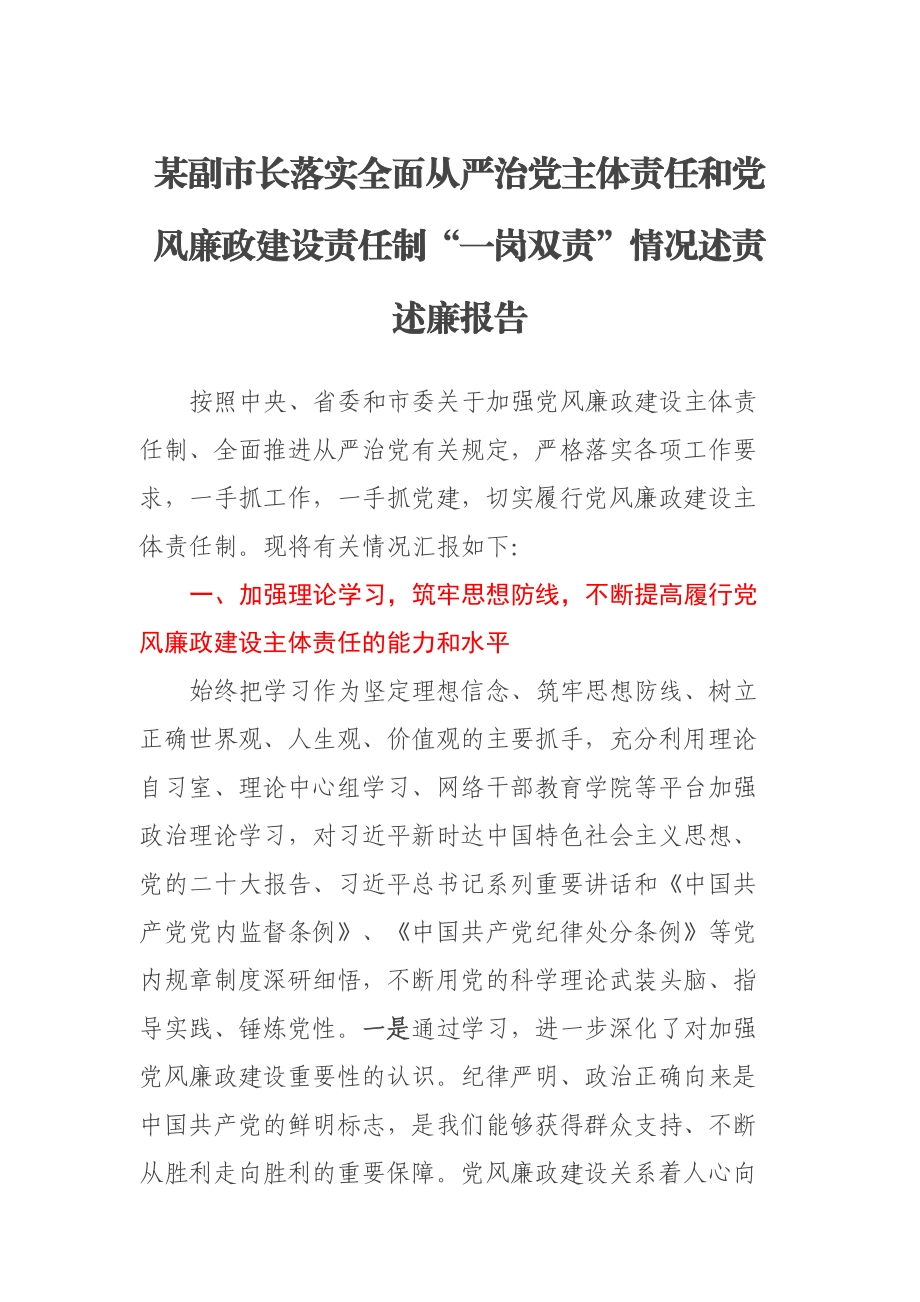 2023年某副市长落实全面从严治党主体责任和党风廉政建设责任制“一岗双责”情况述责述廉报告 .docx_第1页