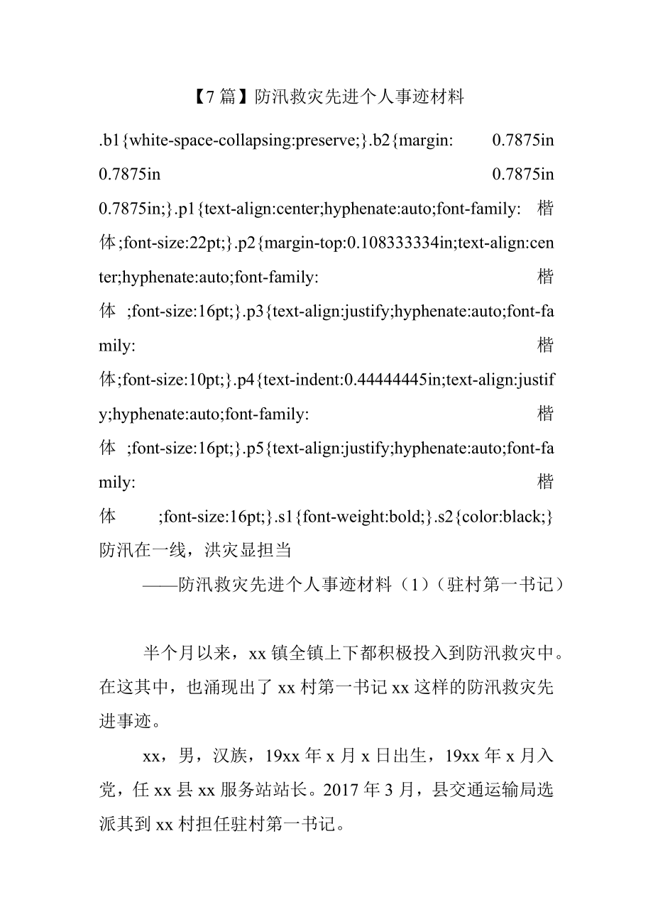 【7篇】防汛救灾先进个人事迹材料.docx_第1页