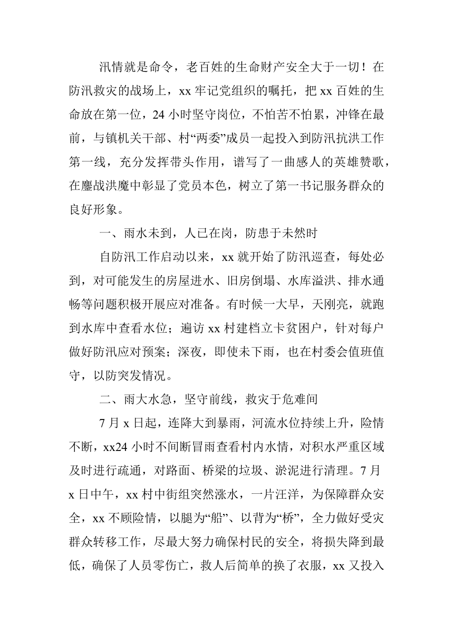 【7篇】防汛救灾先进个人事迹材料.docx_第2页