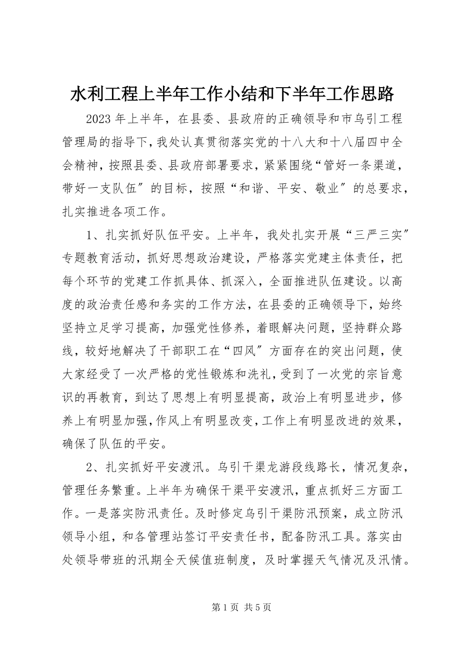 2023年水利工程上半年工作小结和下半年工作思路.docx_第1页