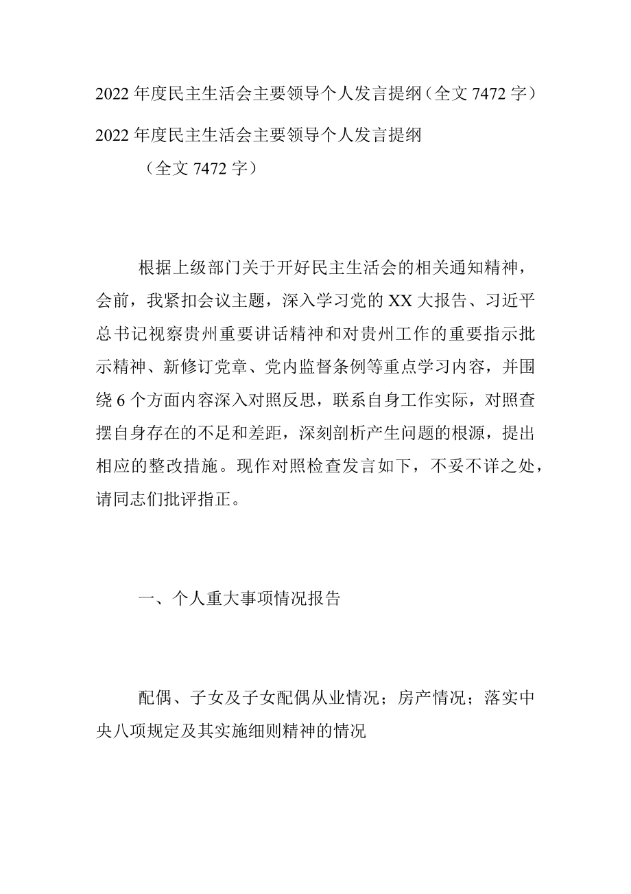 2022年度民主生活会主要领导个人发言提纲（全文7472字）.docx_第1页