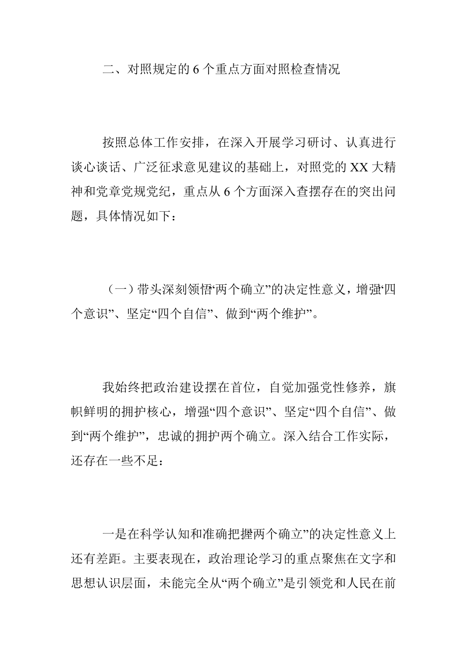 2022年度民主生活会主要领导个人发言提纲（全文7472字）.docx_第2页