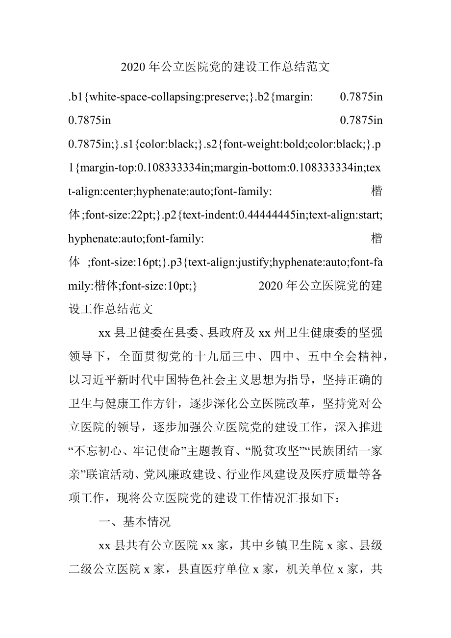 2020年公立医院党的建设工作总结范文.docx_第1页