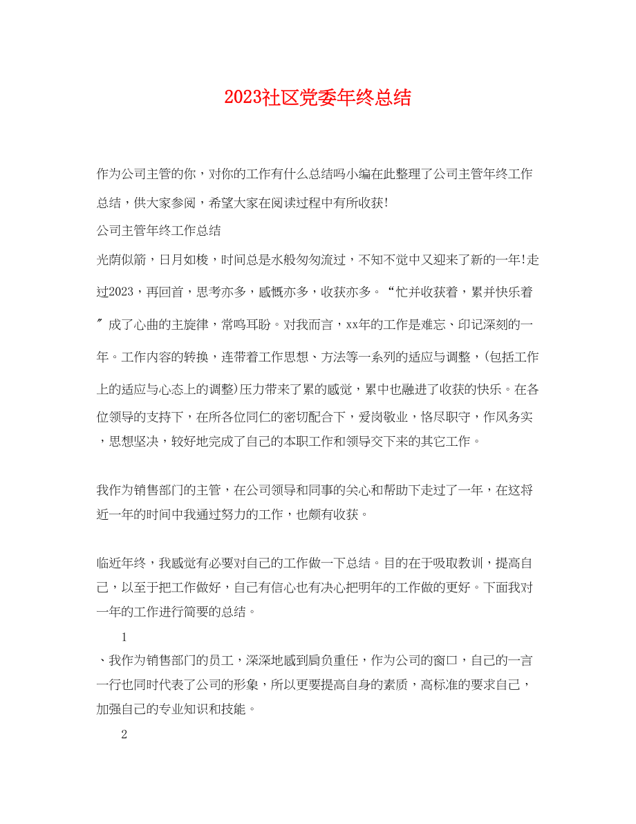 2023年社区党委终总结.docx_第1页