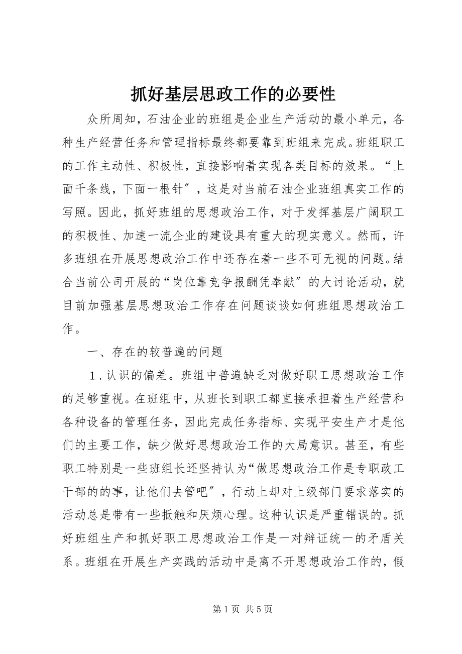 2023年抓好基层思政工作的必要性.docx_第1页