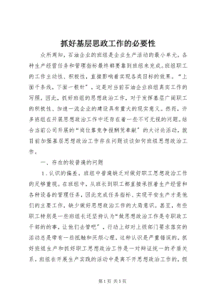 2023年抓好基层思政工作的必要性.docx