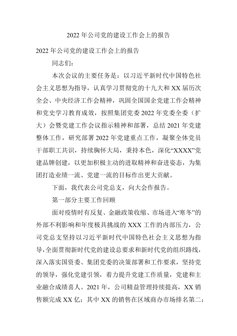 2022年公司党的建设工作会上的报告.docx_第1页