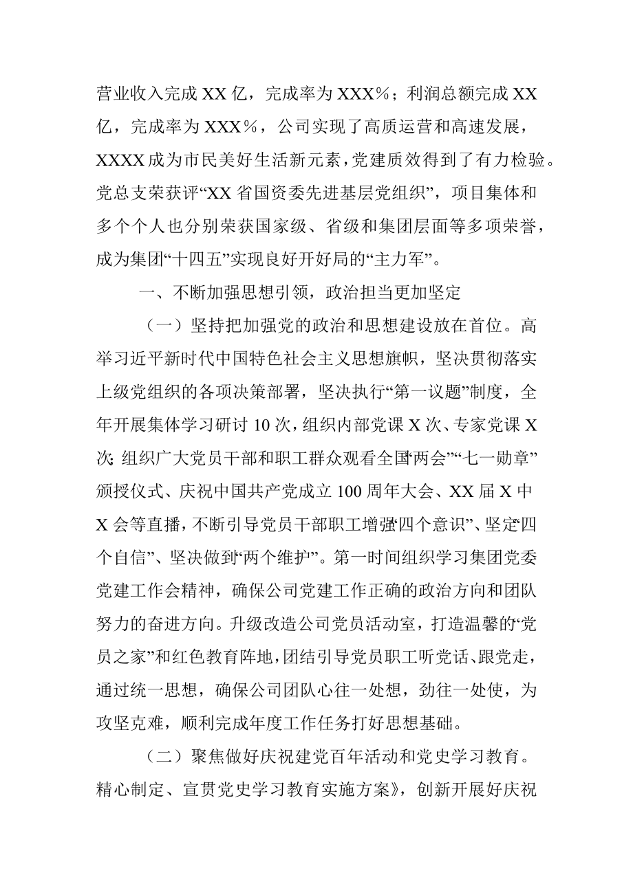 2022年公司党的建设工作会上的报告.docx_第2页