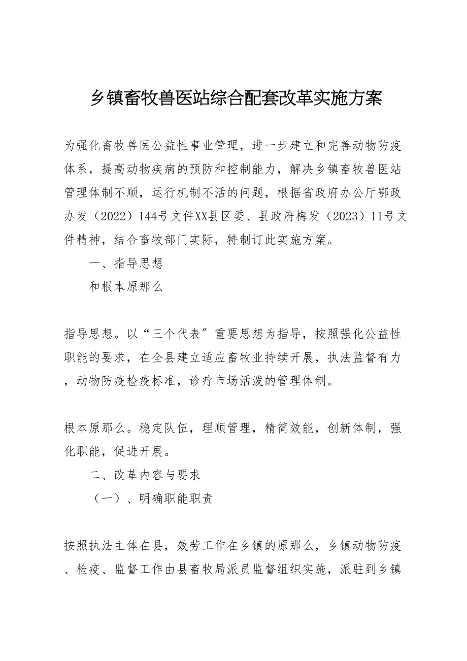 2023年乡镇畜牧兽医站综合配套改革实施方案 4.doc_第1页