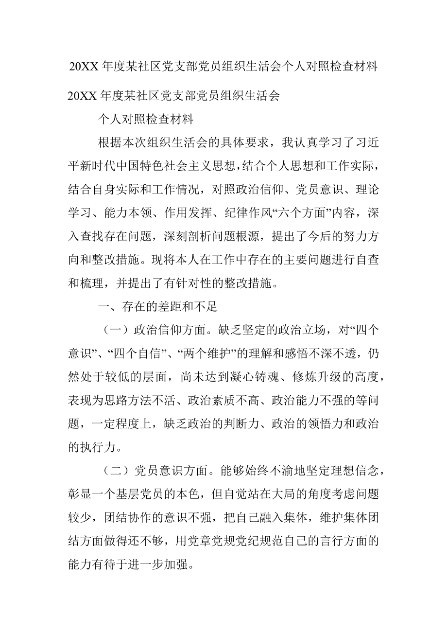 20XX年度某社区党支部党员组织生活会个人对照检查材料.docx_第1页