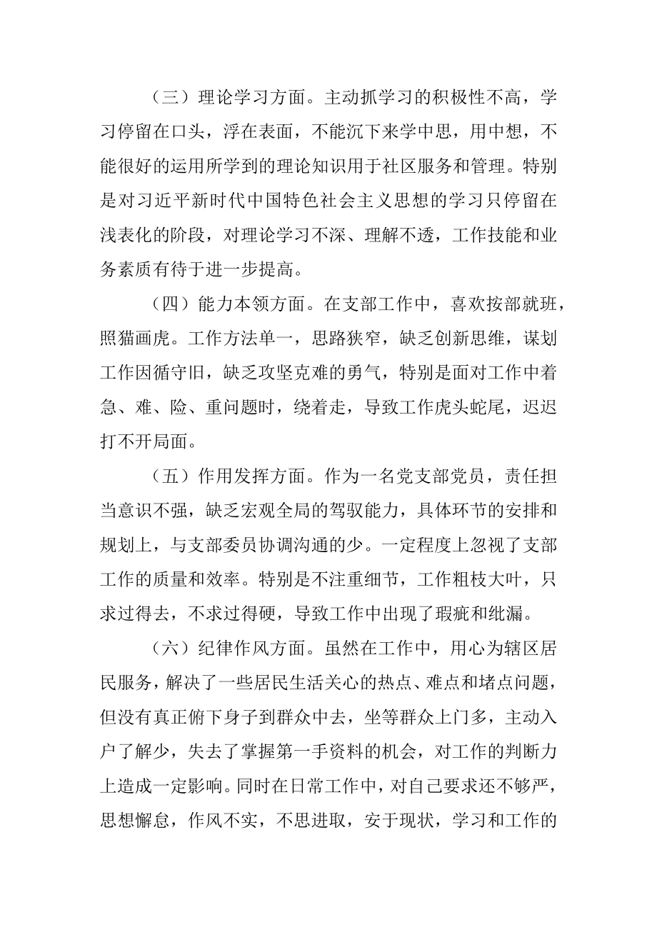 20XX年度某社区党支部党员组织生活会个人对照检查材料.docx_第2页