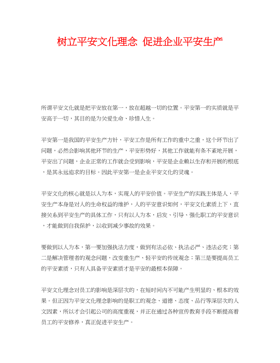 2023年《安全文化》之树立安全文化理念促进企业安全生产.docx_第1页