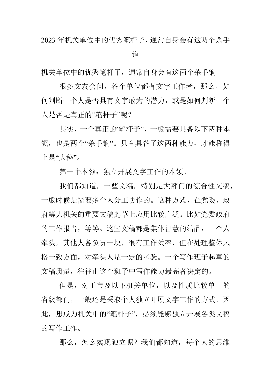 2023年机关单位中的优秀笔杆子通常自身会有这两个杀手锏.docx_第1页