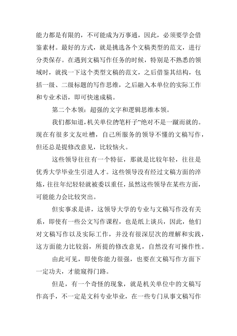 2023年机关单位中的优秀笔杆子通常自身会有这两个杀手锏.docx_第2页