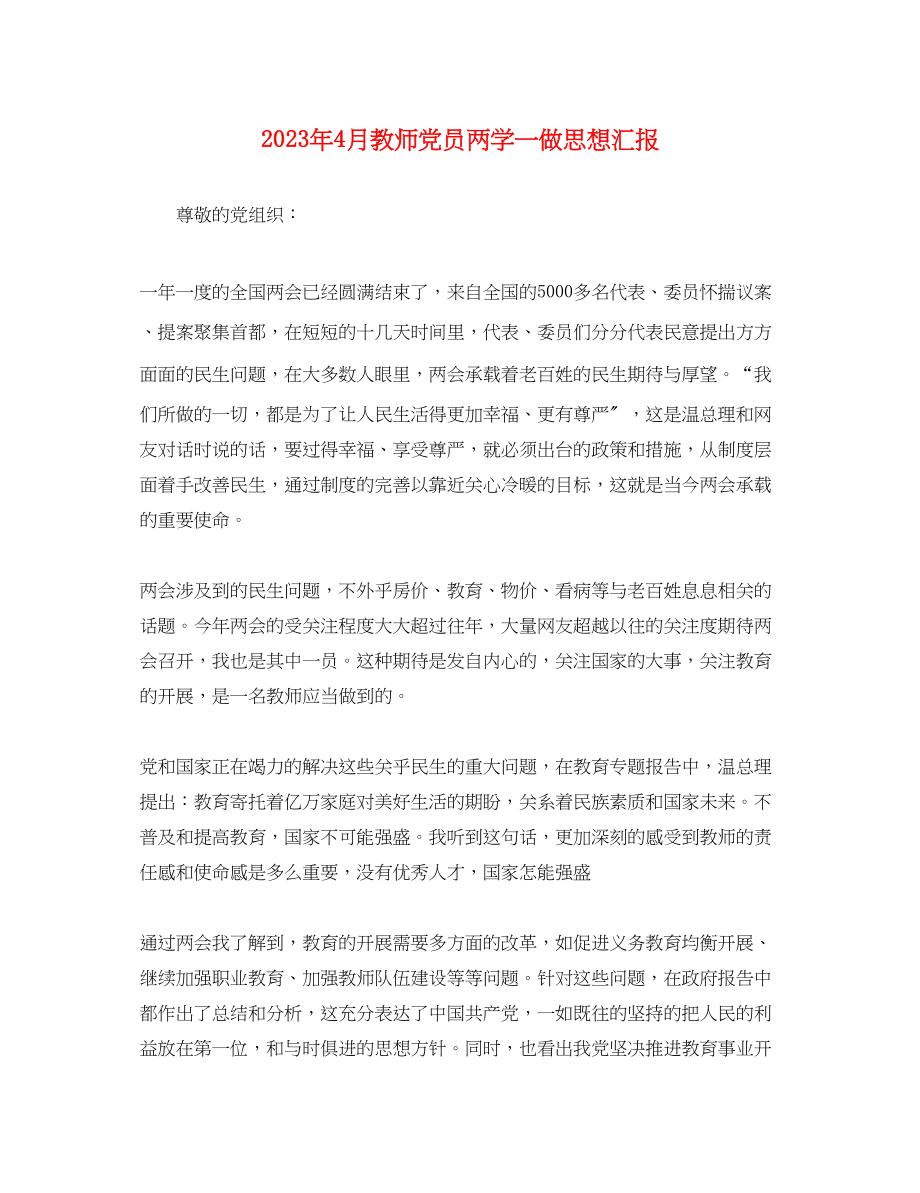 2023年4月教师党员两学一做思想汇报.docx_第1页