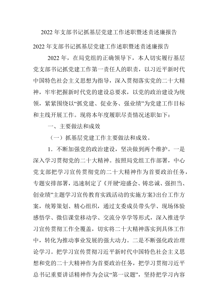 2022年支部书记抓基层党建工作述职暨述责述廉报告_1.docx_第1页