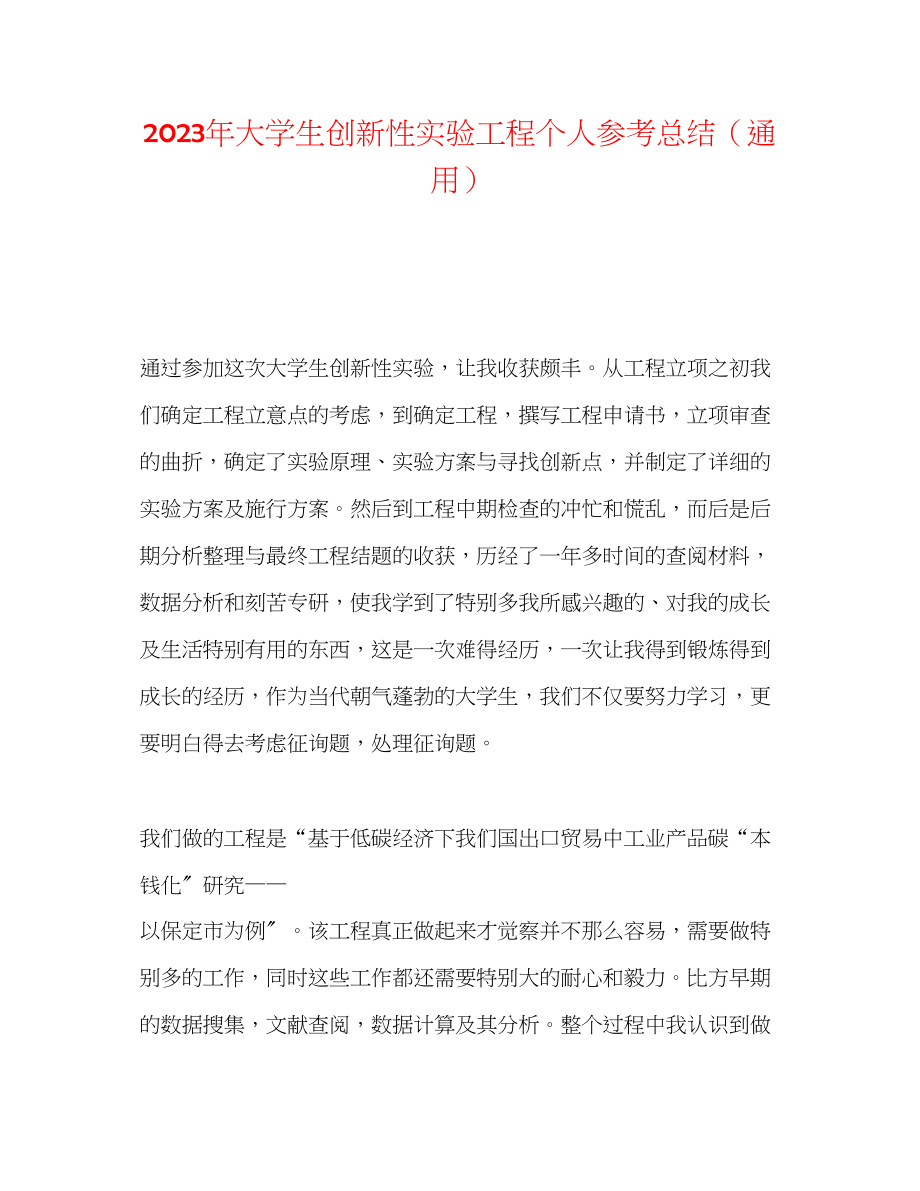 2023年大学生创新性实验项目个人总结.docx_第1页