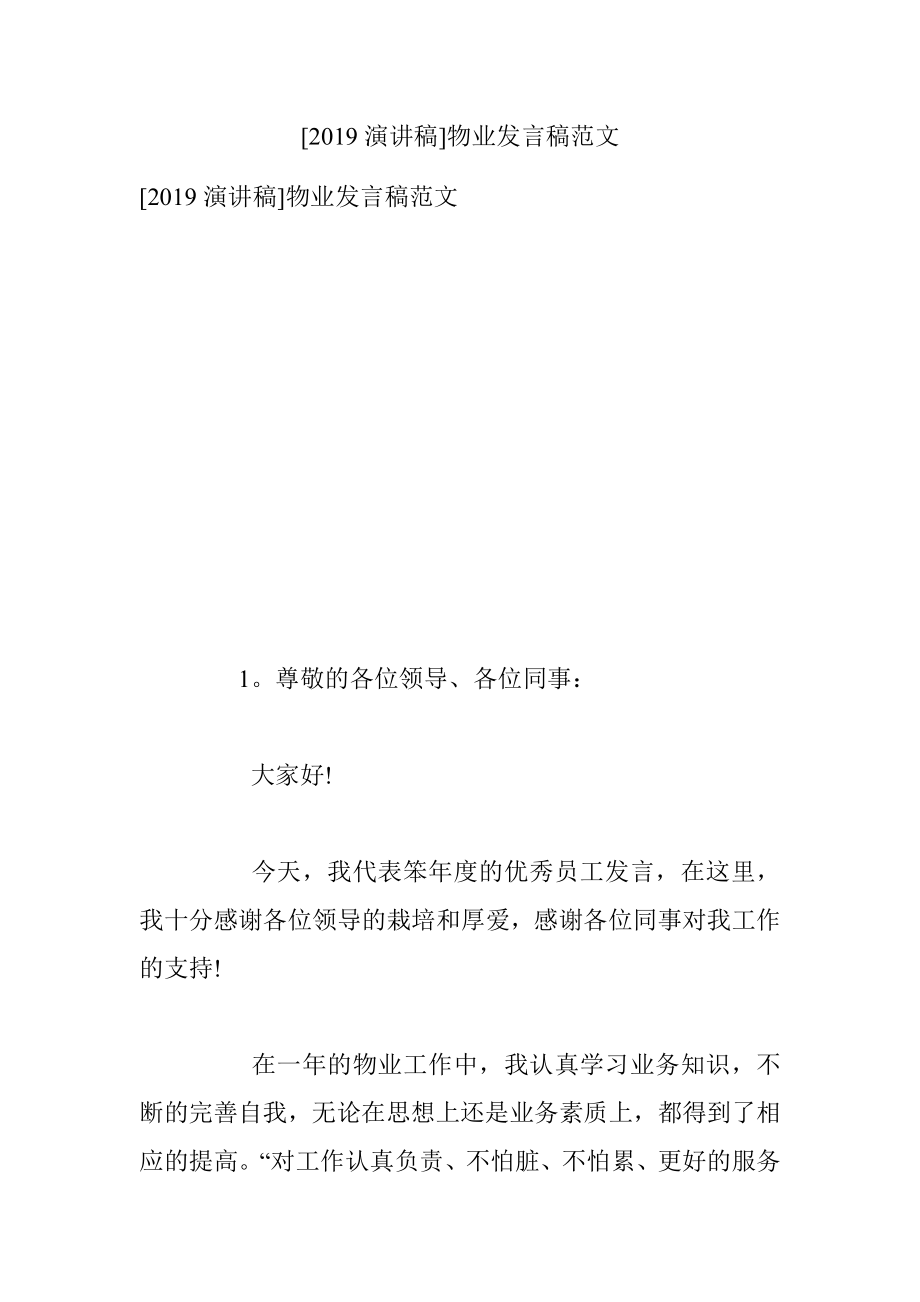 [2019演讲稿]物业发言稿范文.docx_第1页