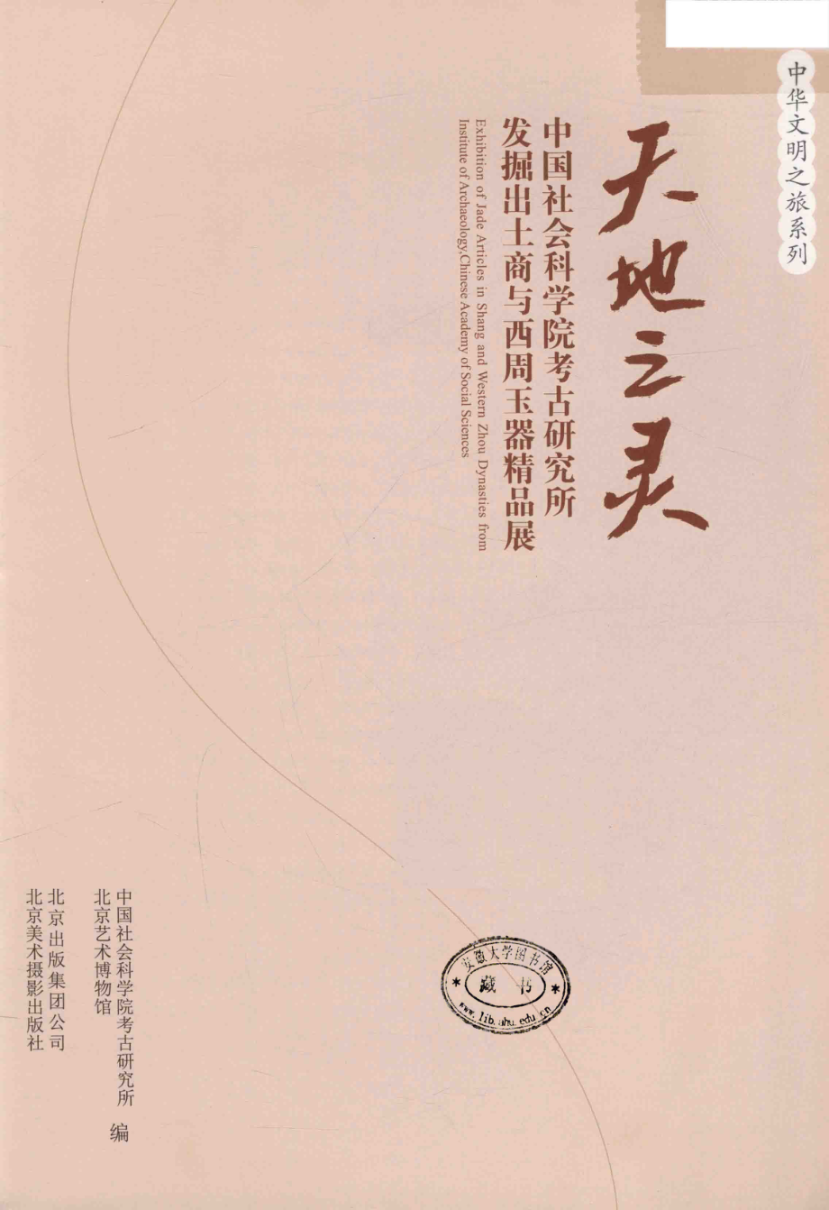 天地之灵中国社会科学院考古研究所发掘出土商与西周玉器精品展_王巍张树伟著.pdf_第2页