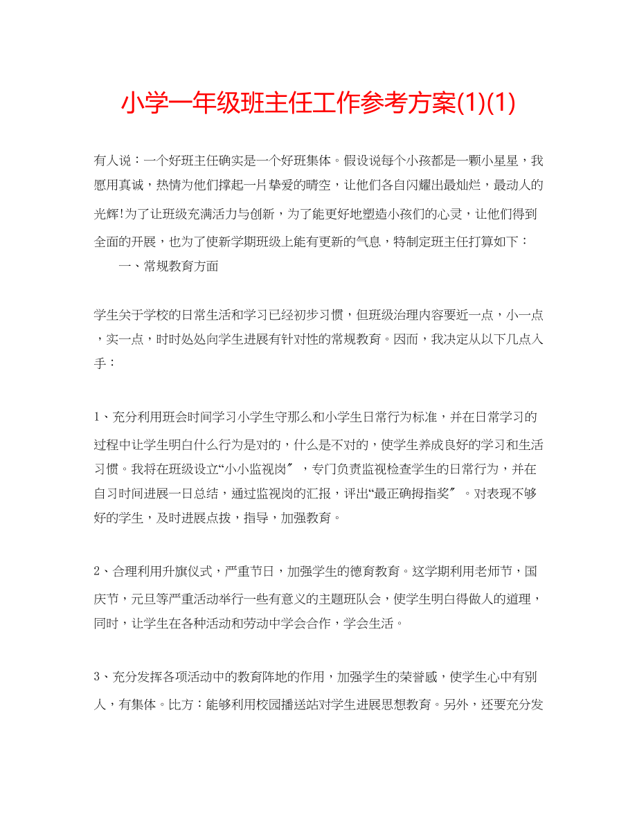 2023年小学一级班主任工作计划1.docx_第1页