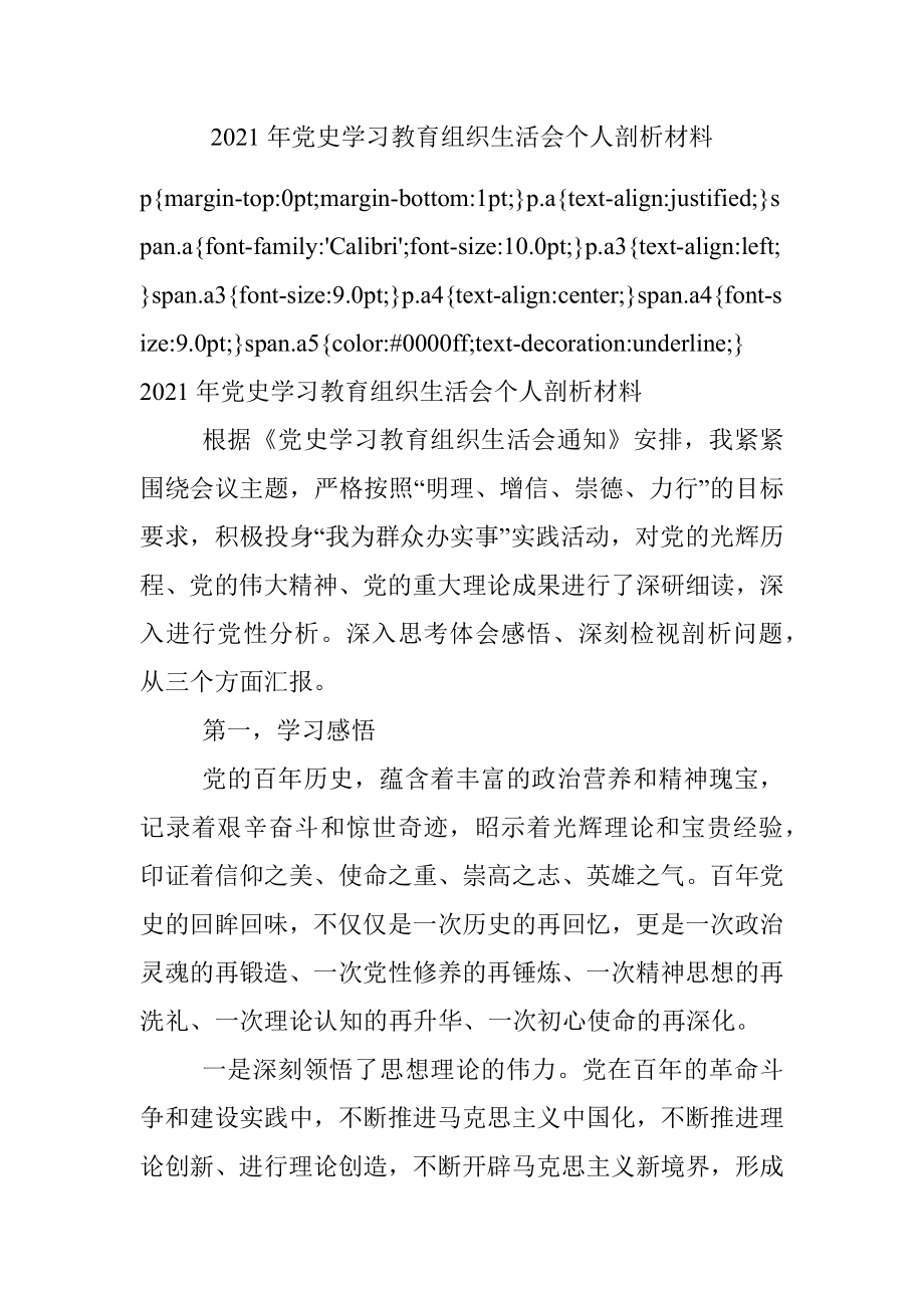 2021年党史学习教育组织生活会个人剖析材料.docx_第1页