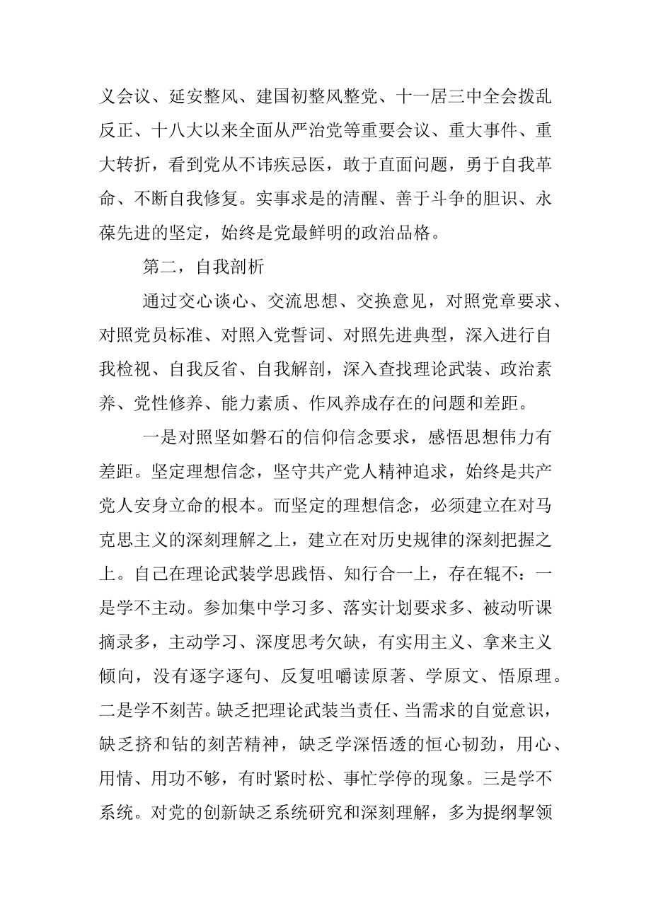 2021年党史学习教育组织生活会个人剖析材料.docx_第3页