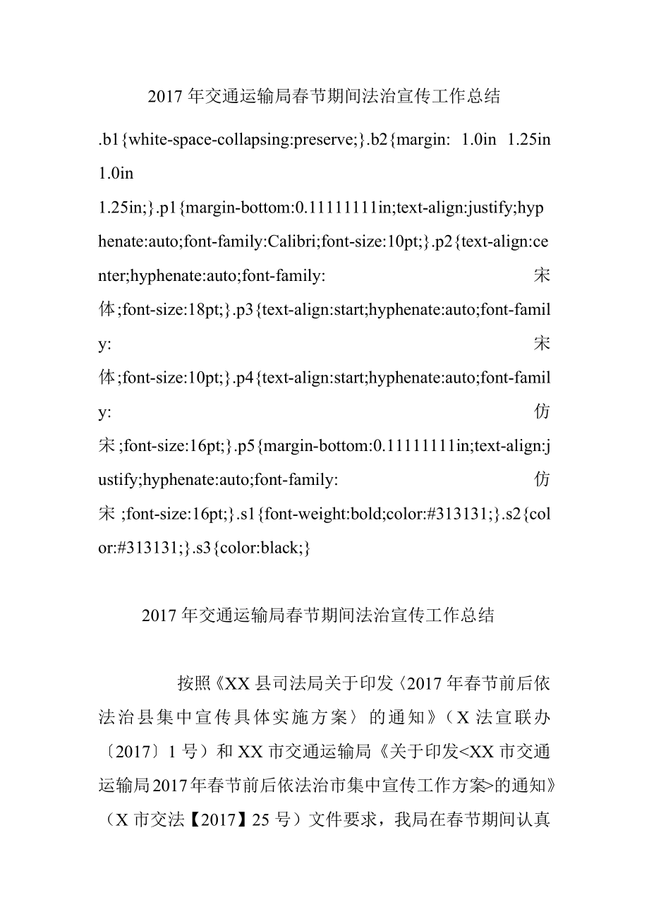 2017年交通运输局春节期间法治宣传工作总结.docx_第1页