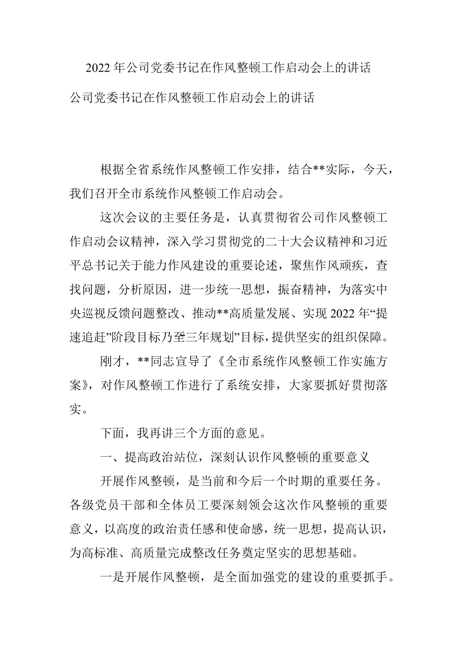 2022年公司党委书记在作风整顿工作启动会上的讲话.docx_第1页