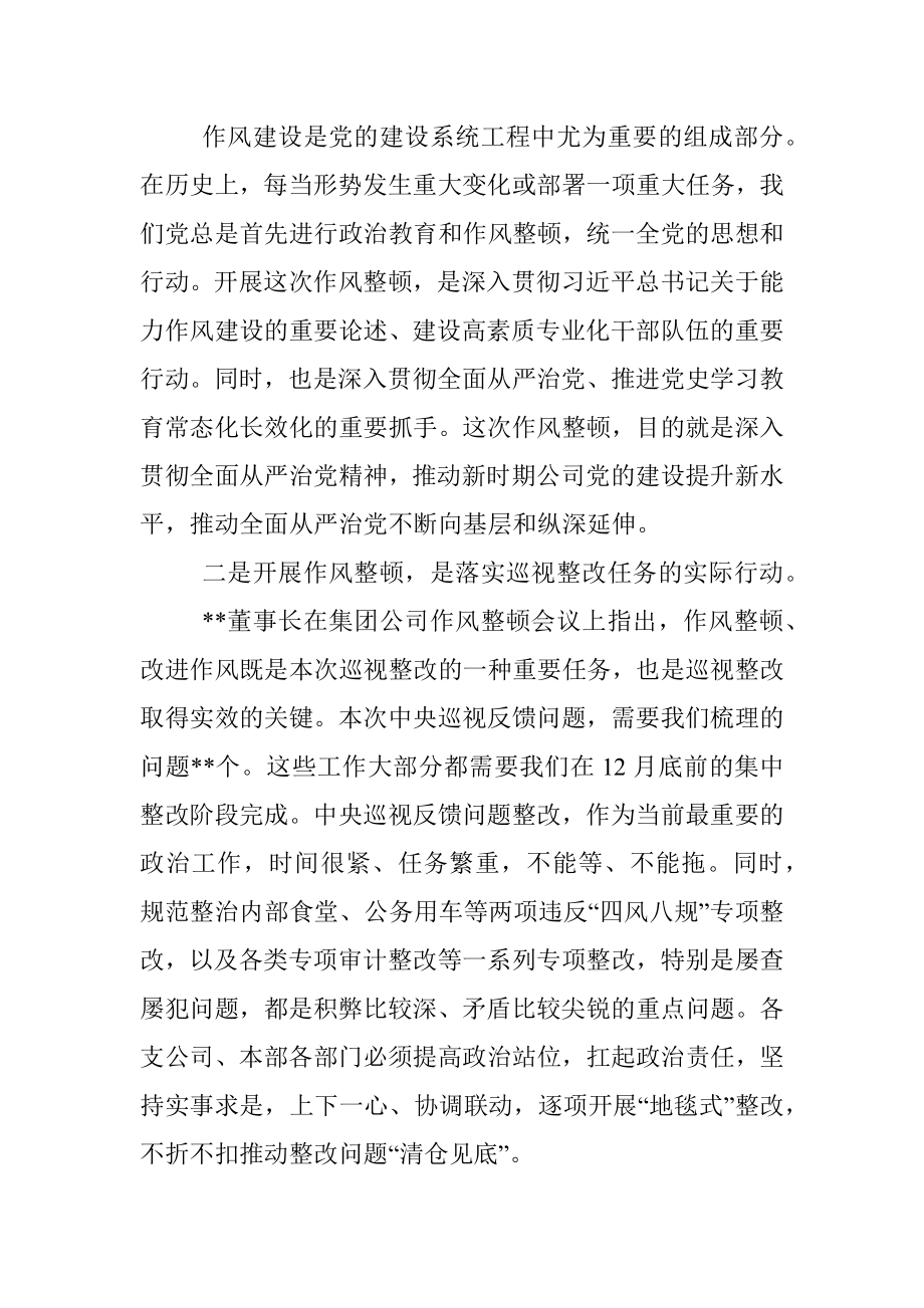 2022年公司党委书记在作风整顿工作启动会上的讲话.docx_第2页