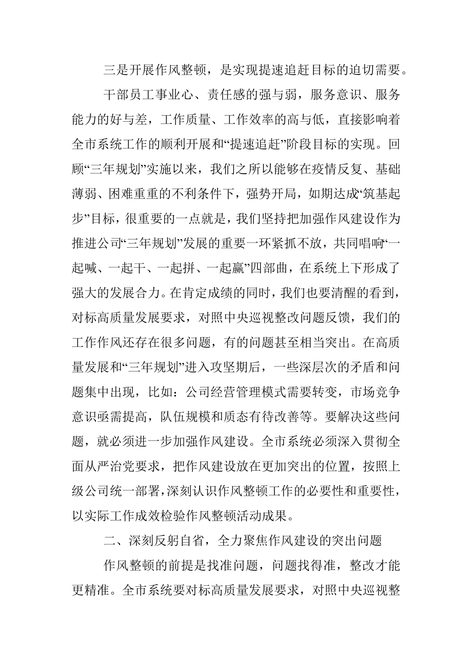 2022年公司党委书记在作风整顿工作启动会上的讲话.docx_第3页