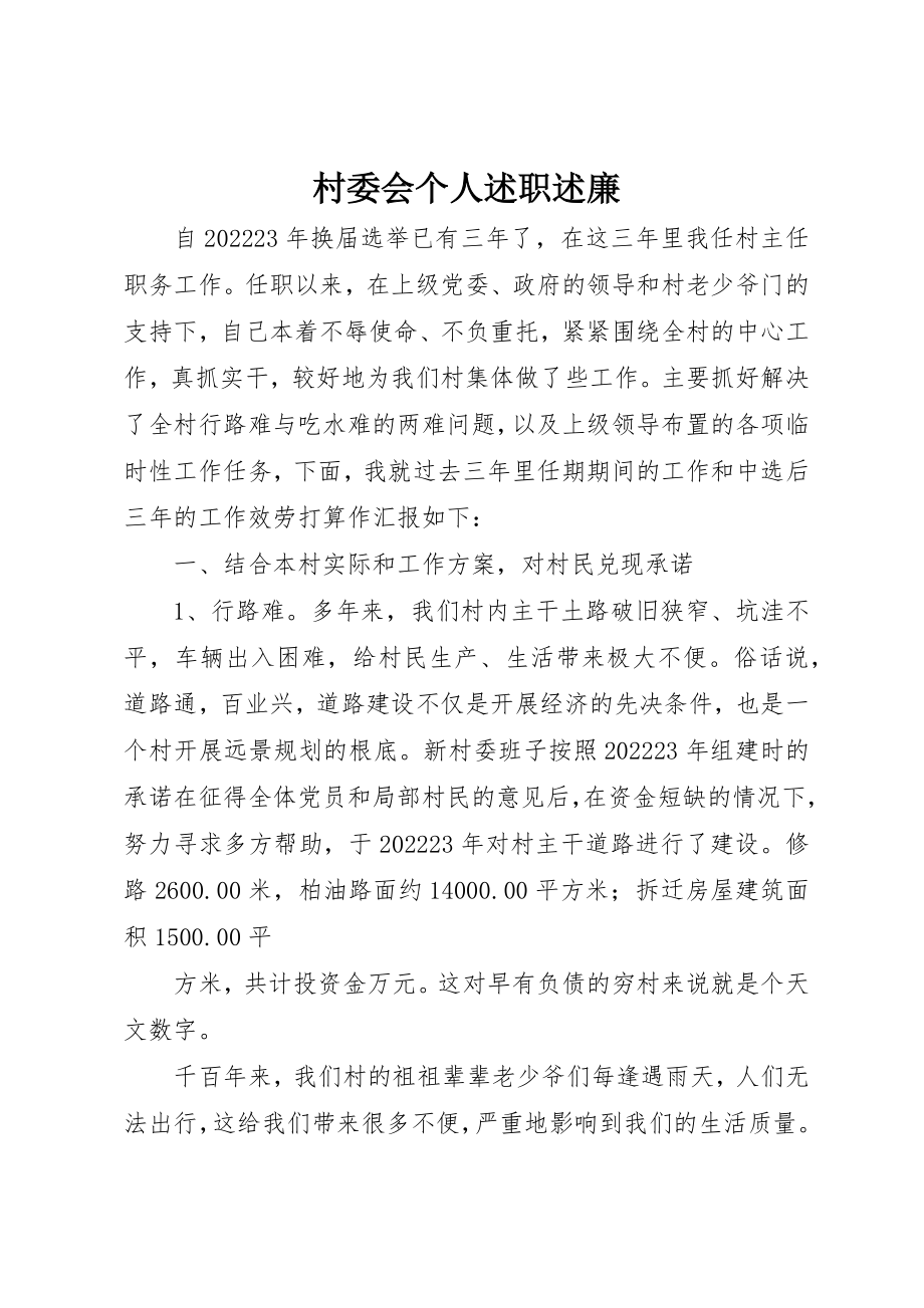 2023年村委会个人述职述廉新编.docx_第1页