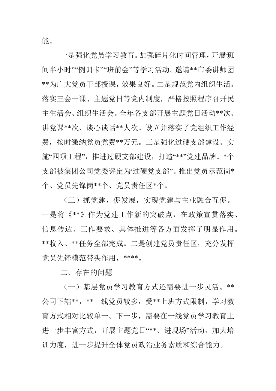 2022年公司党委书记抓基层党建述职报告.docx_第2页