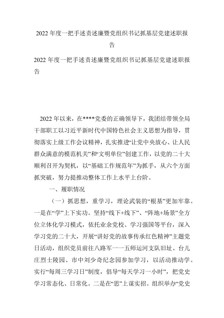 2022年度一把手述责述廉暨党组织书记抓基层党建述职报告.docx_第1页