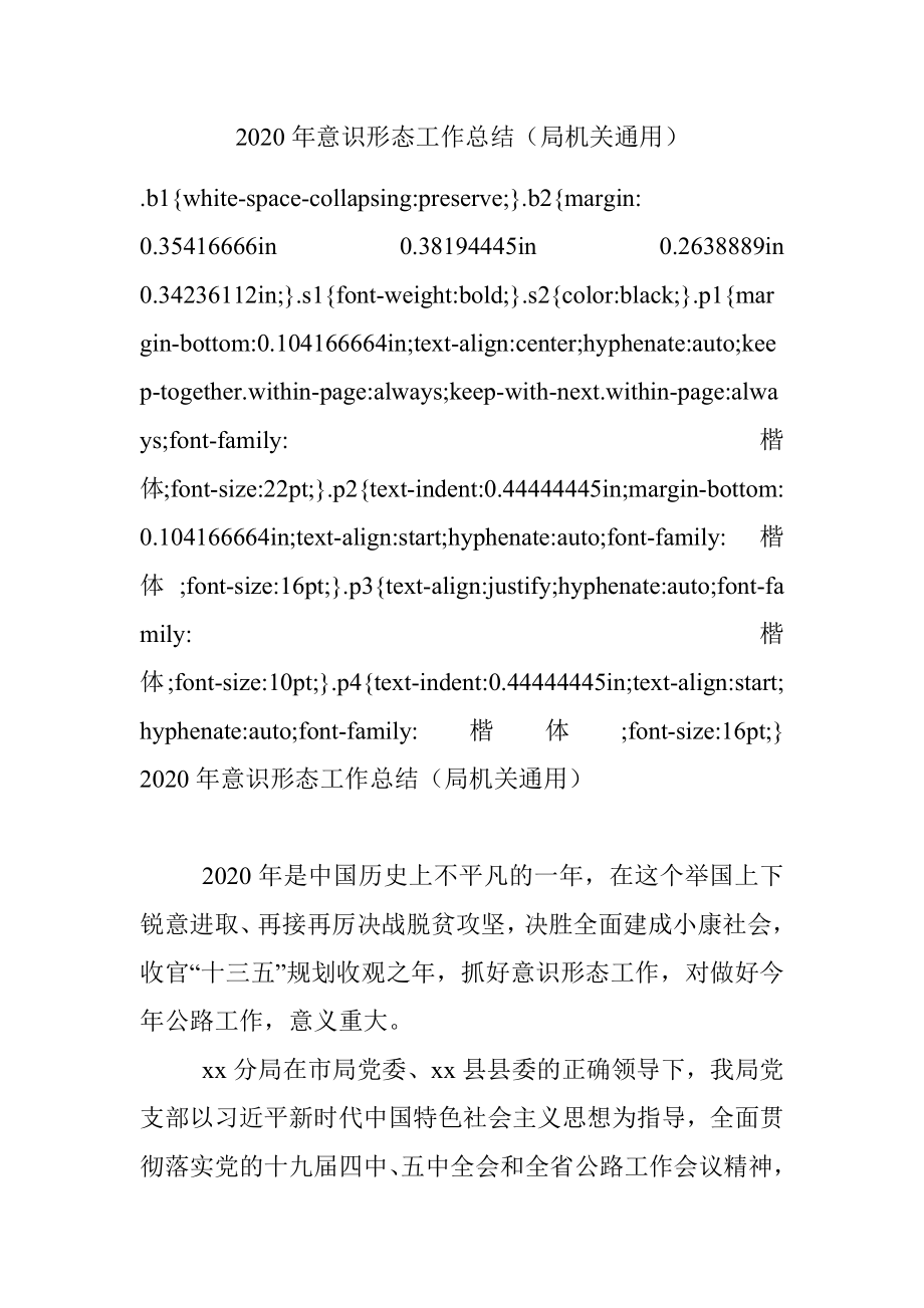 2020年意识形态工作总结（局机关通用）.docx_第1页