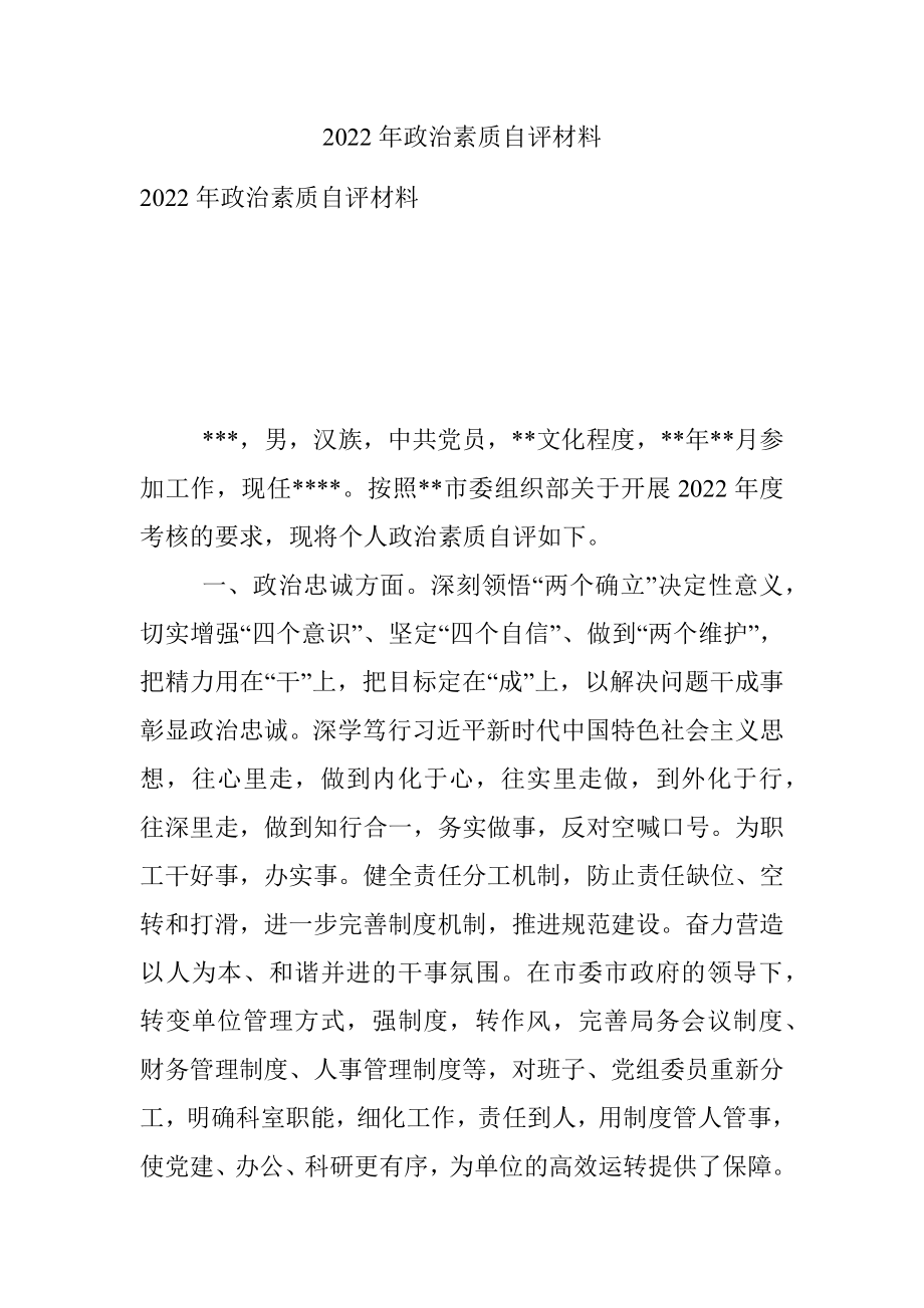 2022年政治素质自评材料.docx_第1页