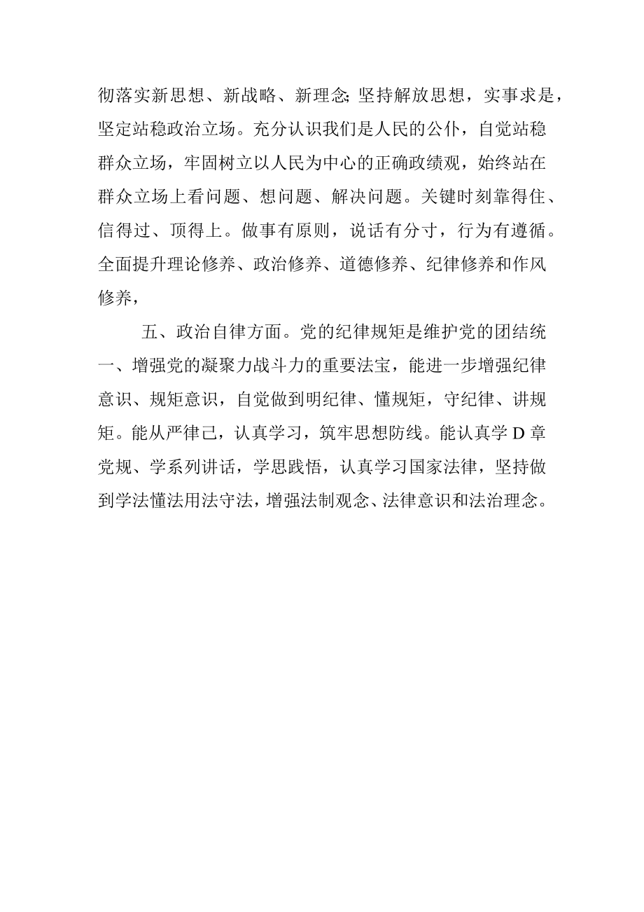 2022年政治素质自评材料.docx_第3页