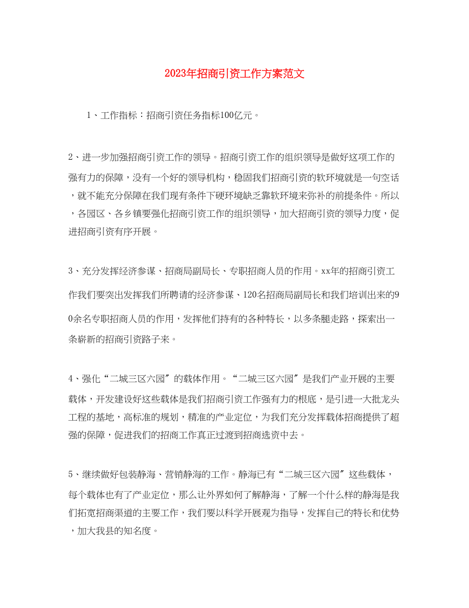 2023年招商引资工作计划22.docx_第1页