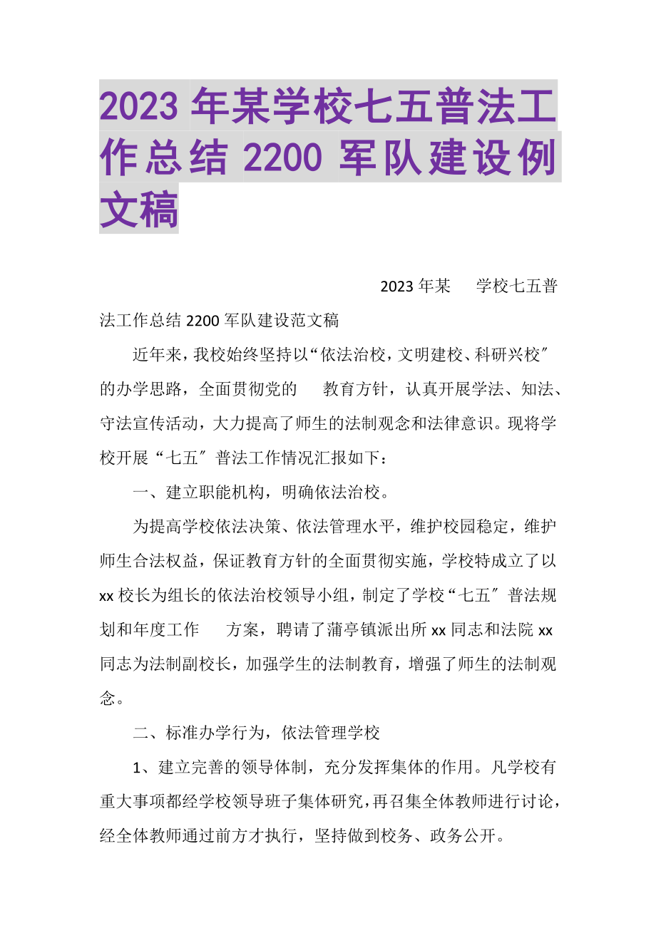 2023年某学校七五普法工作总结2200军队建设例文稿.doc_第1页