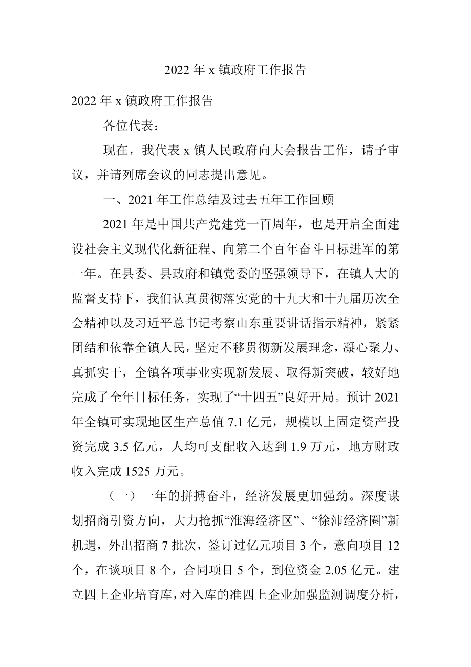 2022年x镇政府工作报告.docx_第1页