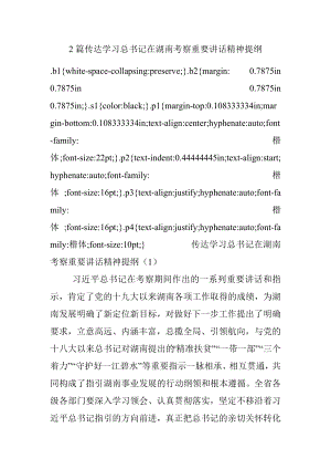 2篇传达学习总书记在湖南考察重要讲话精神提纲.docx