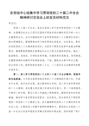 2023年中心组学习二十届二中全会精神研讨发言材料心得体会 .docx