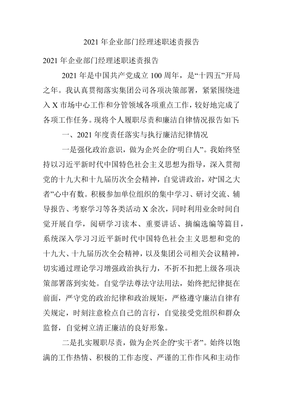 2021年企业部门经理述职述责报告.docx_第1页