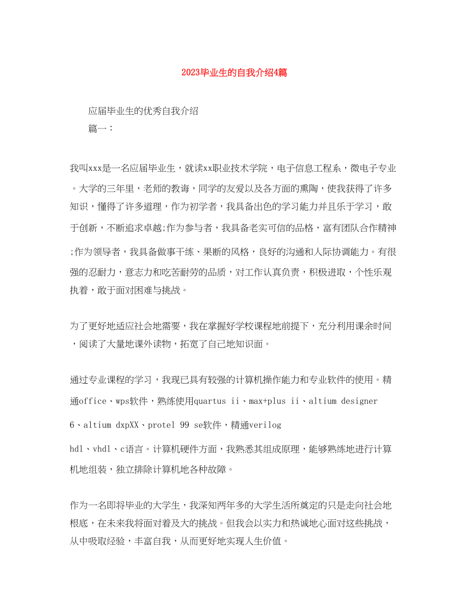 2023年毕业生的自我介绍4篇.docx_第1页