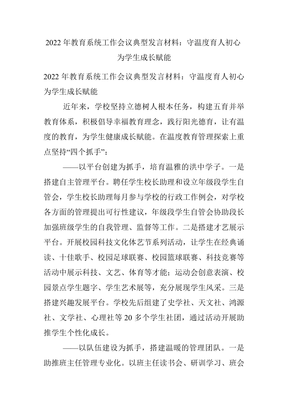 2022年教育系统工作会议典型发言材料：守温度育人初心  为学生成长赋能.docx_第1页