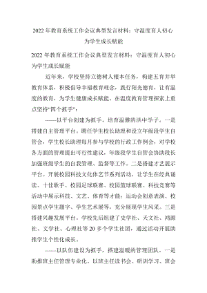 2022年教育系统工作会议典型发言材料：守温度育人初心  为学生成长赋能.docx