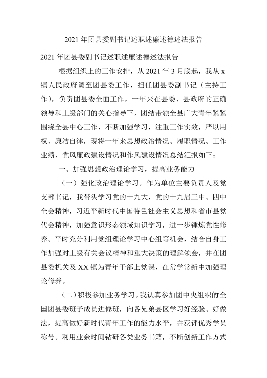 2021年团县委副书记述职述廉述德述法报告.docx_第1页